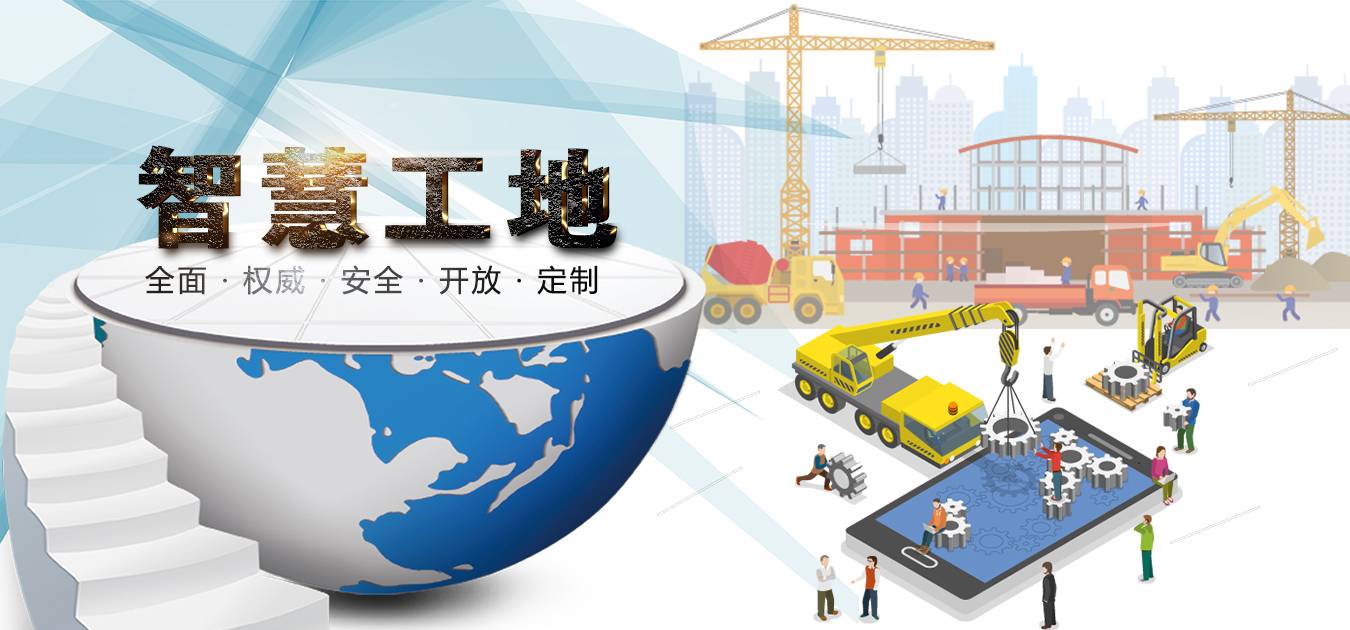 智慧工地助力建筑行業(yè)數(shù)字化轉(zhuǎn)型升級(jí)！