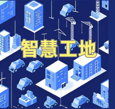 知行華智的智慧工地管理系統平臺怎么樣？