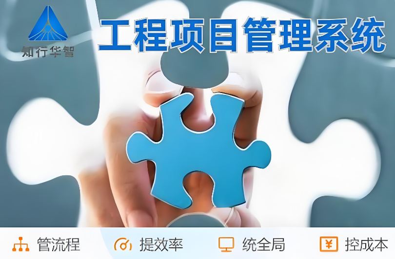 高效管理利器！工程項目管理系統助您實現信息化升級！