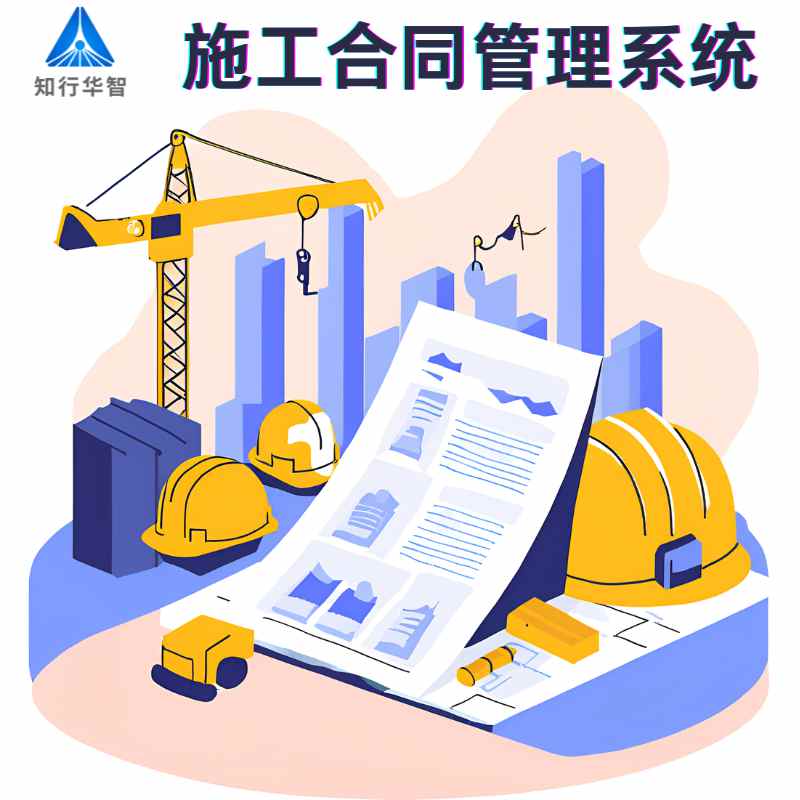 工程項目合同管理系統如何助力施工企業風險防控與價值提升？