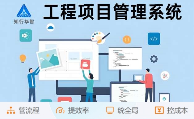 為什么企業都在用知行華智的建設工程項目管理系統？
