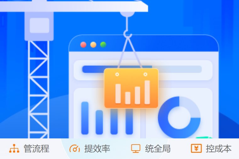 施工項目管理系統如何實現建筑工程數字化管理？
