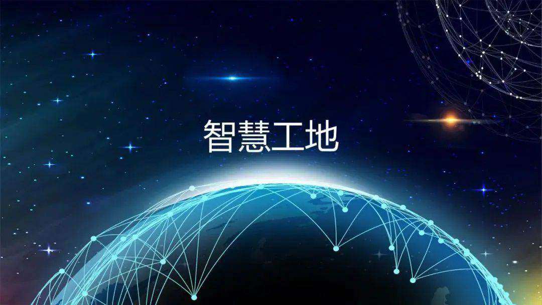 推動智慧工地建設(shè),促進(jìn)監(jiān)管效能提升 推動智慧工地建設(shè),促進(jìn)監(jiān)管效能提升