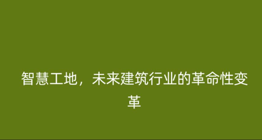智慧工地,未來建筑行業的革命性變革 智慧工地,未來建筑行業的革命性變革