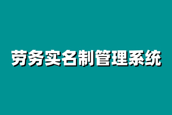 建筑工地實名制管理系統,安全與效率的完美結合 建筑工地實名制管理系統,安全與效率的完美結合