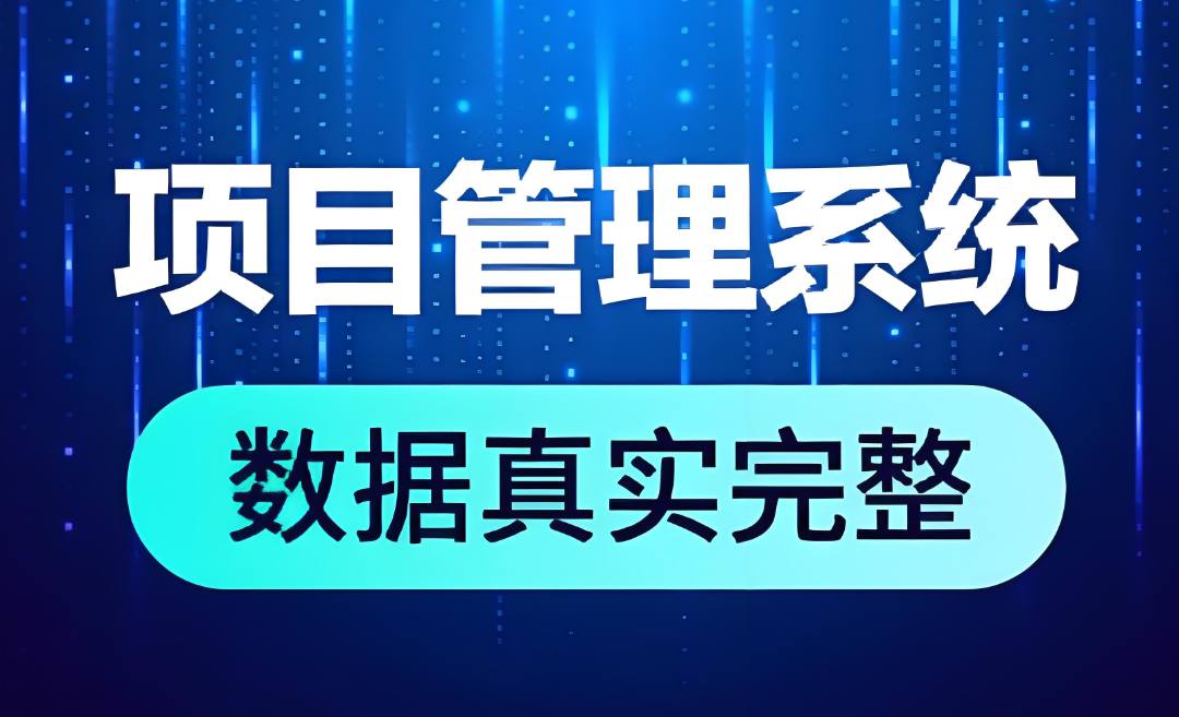 簡單易用的工程項(xiàng)目管理軟件是哪個(gè)? 簡單易用的工程項(xiàng)目管理軟件是哪個(gè)?