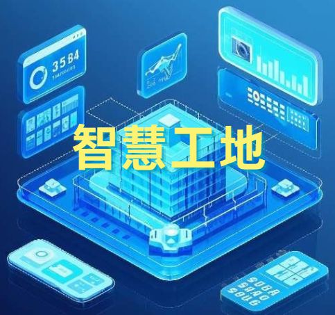 建設行業智慧工地管理系統是做什么的? 建設行業智慧工地管理系統是做什么的?