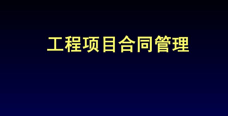工程項目合同管理系統(tǒng)解碼:特點與作用完全解析 工程項目合同管理系統(tǒng)解碼:特點與作用完全解析