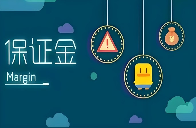 保證金管理：釋放被凍結的現(xiàn)金流